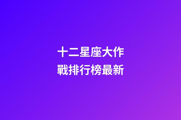 十二星座大作戰排行榜最新