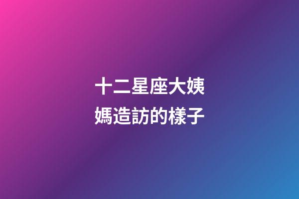 十二星座大姨媽造訪的樣子-第1張-星座運(yùn)勢(shì)-玄機(jī)派