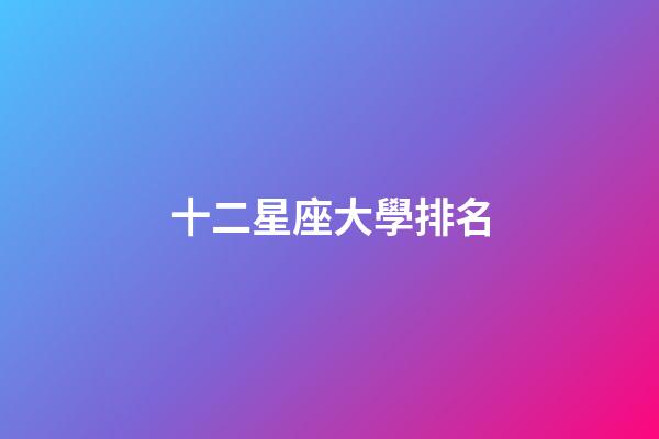 十二星座大學排名-第1張-星座運勢-玄機派