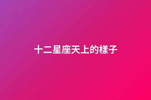 十二星座天上的樣子