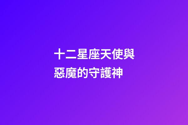 十二星座天使與惡魔的守護神-第1張-星座運勢-玄機派