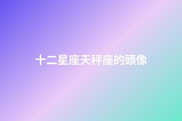 十二星座天秤座的頭像-第1張-星座運勢-玄機派