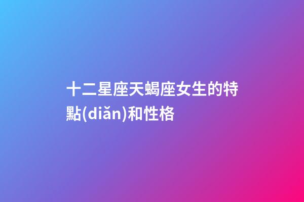 十二星座天蝎座女生的特點(diǎn)和性格-第1張-星座運(yùn)勢-玄機(jī)派