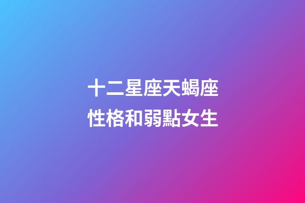十二星座天蝎座性格和弱點女生-第1張-星座運勢-玄機派