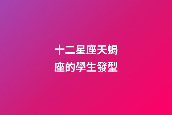 十二星座天蝎座的學生發型-第1張-星座運勢-玄機派