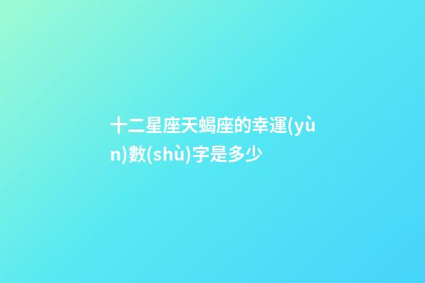 十二星座天蝎座的幸運(yùn)數(shù)字是多少-第1張-星座運(yùn)勢(shì)-玄機(jī)派