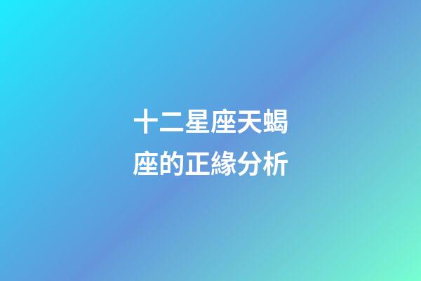 十二星座天蝎座的正緣分析-第1張-星座運勢-玄機派