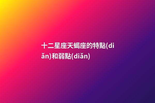 十二星座天蝎座的特點(diǎn)和弱點(diǎn)-第1張-星座運(yùn)勢-玄機(jī)派