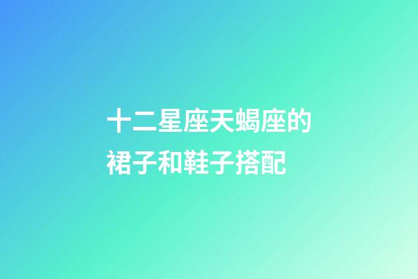 十二星座天蝎座的裙子和鞋子搭配-第1張-星座運(yùn)勢(shì)-玄機(jī)派