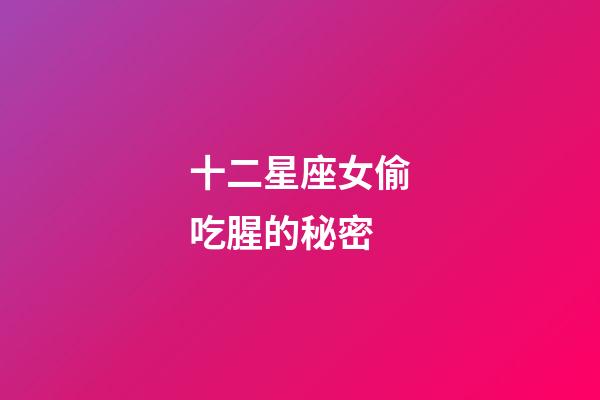 十二星座女偷吃腥的秘密-第1張-星座運勢-玄機派