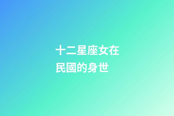 十二星座女在民國的身世-第1張-星座運勢-玄機派