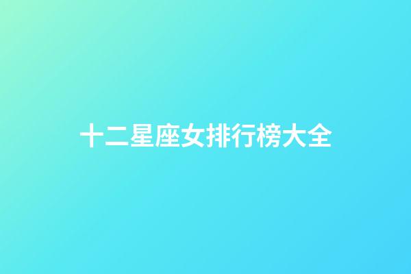 十二星座女排行榜大全-第1張-星座運勢-玄機派