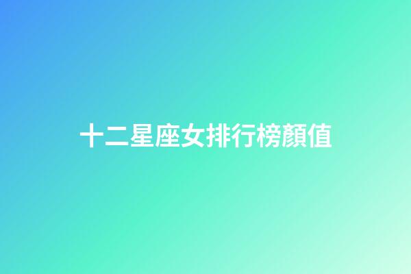 十二星座女排行榜顏值-第1張-星座運(yùn)勢(shì)-玄機(jī)派