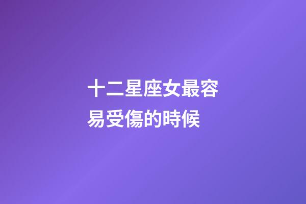 十二星座女最容易受傷的時候-第1張-星座運勢-玄機派