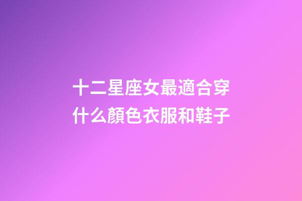 十二星座女最適合穿什么顏色衣服和鞋子-第1張-星座運勢-玄機派