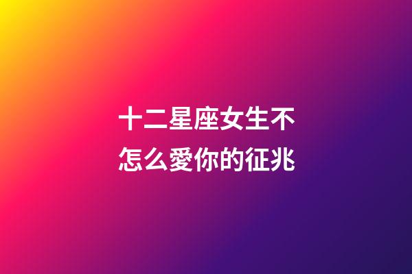 十二星座女生不怎么愛你的征兆-第1張-星座運勢-玄機派