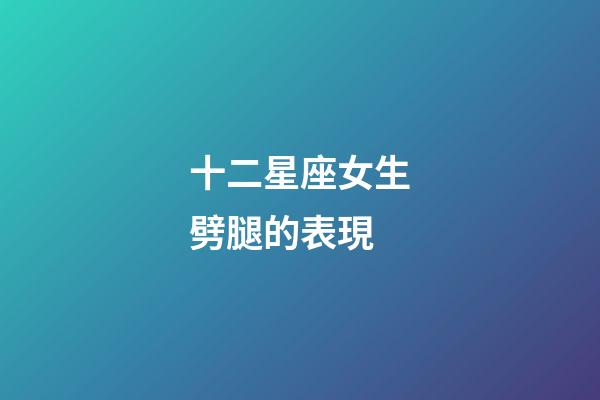 十二星座女生劈腿的表現-第1張-星座運勢-玄機派