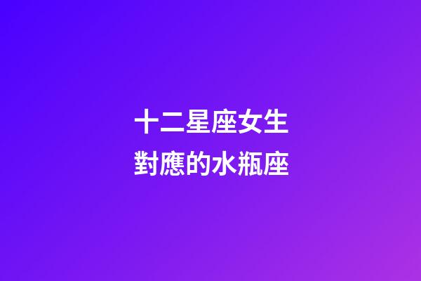 十二星座女生對應的水瓶座-第1張-星座運勢-玄機派