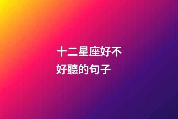 十二星座好不好聽的句子-第1張-星座運勢-玄機派