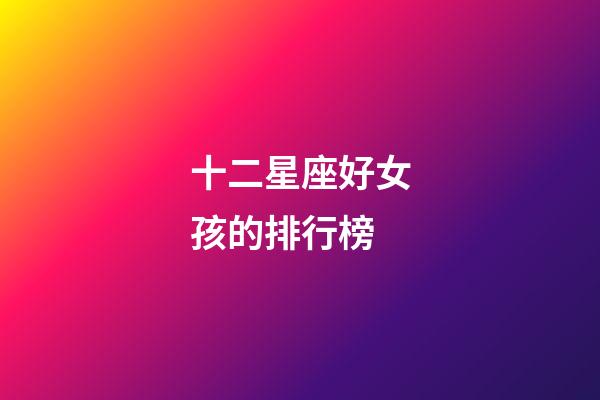 十二星座好女孩的排行榜-第1張-星座運勢-玄機派