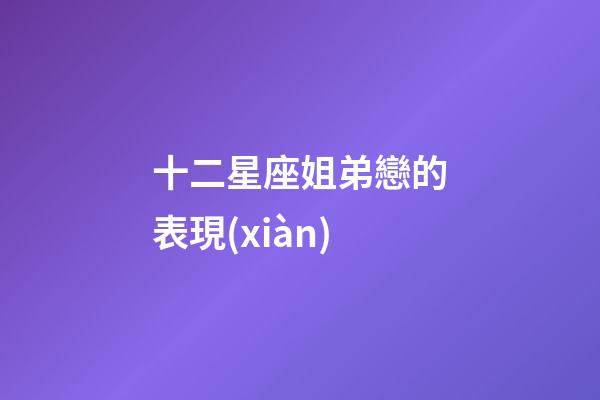 十二星座姐弟戀的表現(xiàn)-第1張-星座運(yùn)勢(shì)-玄機(jī)派
