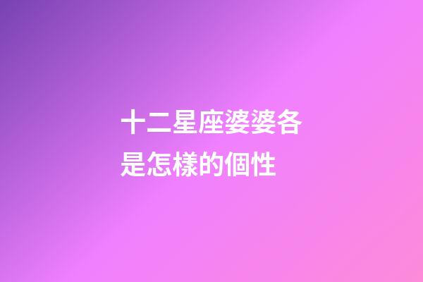 十二星座婆婆各是怎樣的個性-第1張-星座運勢-玄機派