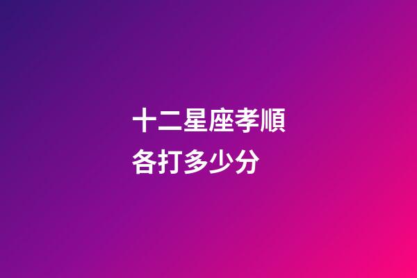 十二星座孝順各打多少分