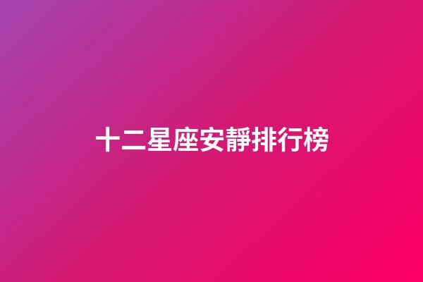 十二星座安靜排行榜-第1張-星座運勢-玄機派