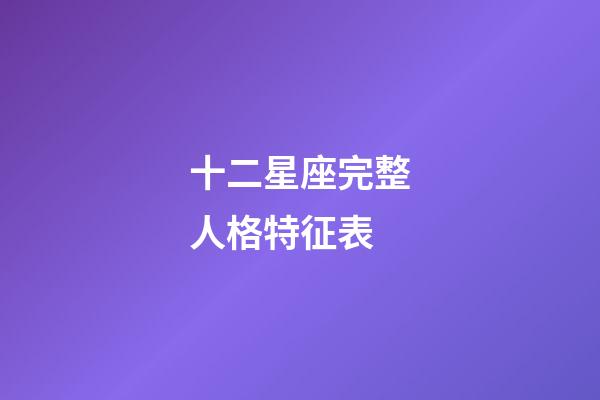 十二星座完整人格特征表-第1張-星座運勢-玄機派