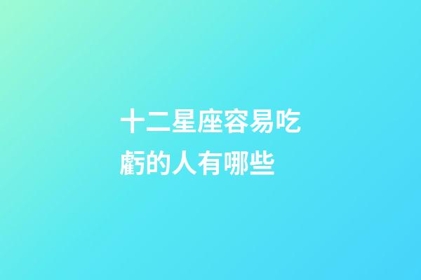 十二星座容易吃虧的人有哪些-第1張-星座運勢-玄機派