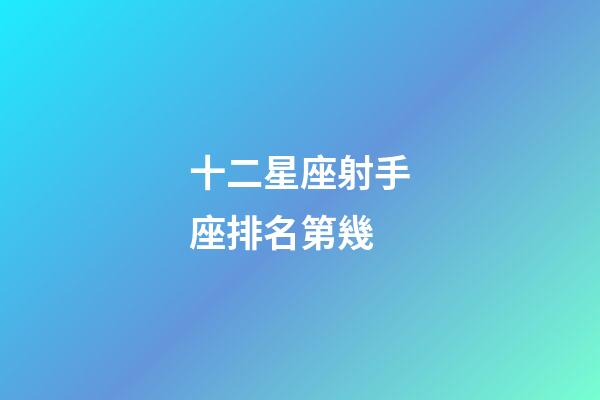 十二星座射手座排名第幾