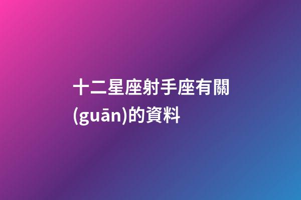 十二星座射手座有關(guān)的資料-第1張-星座運勢-玄機派