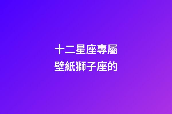 十二星座專屬壁紙獅子座的-第1張-星座運勢-玄機派