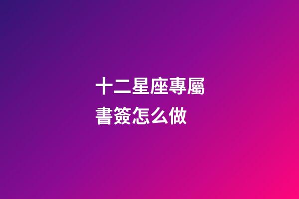 十二星座專屬書簽怎么做