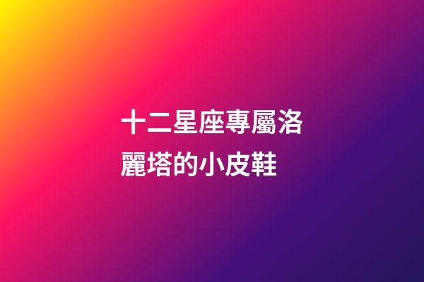 十二星座專屬洛麗塔的小皮鞋-第1張-星座運勢-玄機派