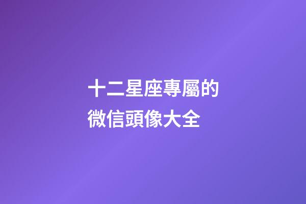 十二星座專屬的微信頭像大全-第1張-星座運勢-玄機派