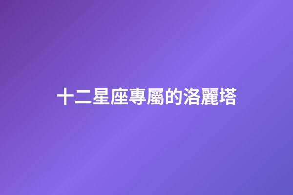 十二星座專屬的洛麗塔-第1張-星座運勢-玄機派