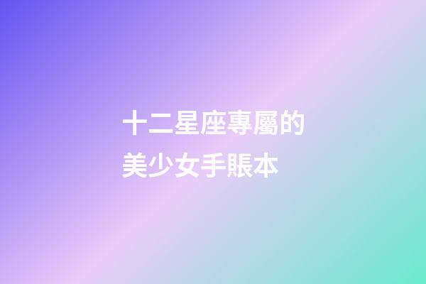 十二星座專屬的美少女手賬本-第1張-星座運勢-玄機派