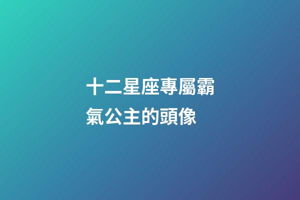 十二星座專屬霸氣公主的頭像-第1張-星座運(yùn)勢(shì)-玄機(jī)派