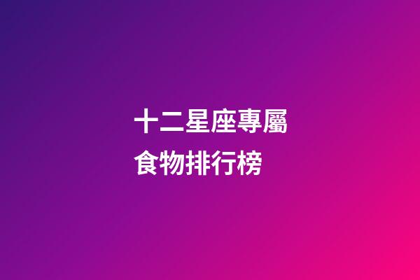 十二星座專屬食物排行榜-第1張-星座運勢-玄機派