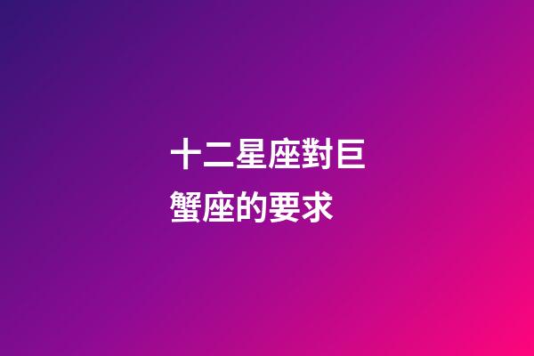 十二星座對巨蟹座的要求-第1張-星座運勢-玄機派