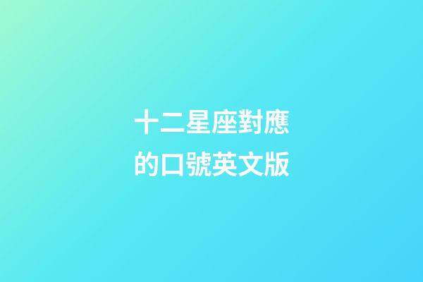 十二星座對應的口號英文版-第1張-星座運勢-玄機派