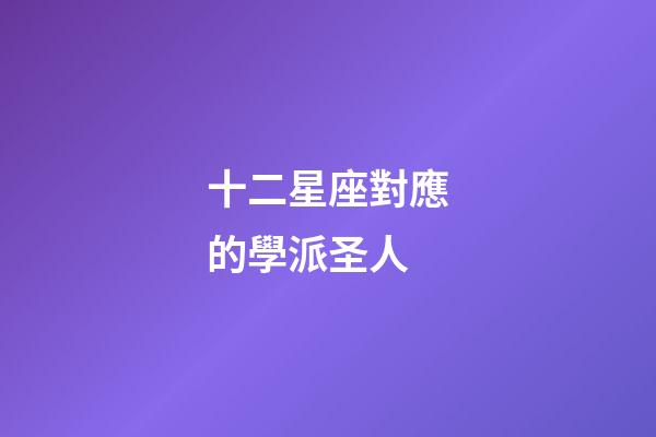 十二星座對應的學派圣人