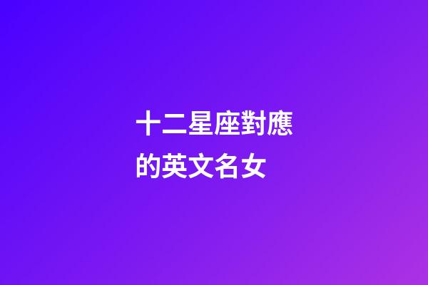 十二星座對應的英文名女-第1張-星座運勢-玄機派