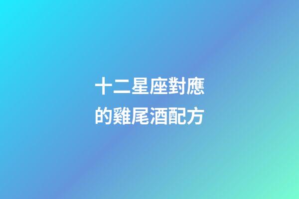 十二星座對應的雞尾酒配方