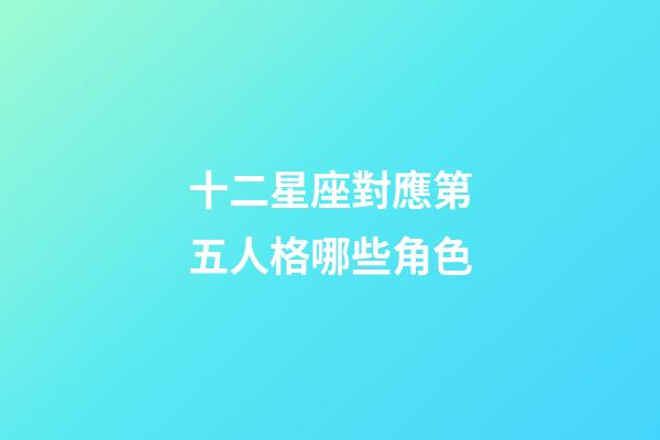 十二星座對應第五人格哪些角色-第1張-星座運勢-玄機派