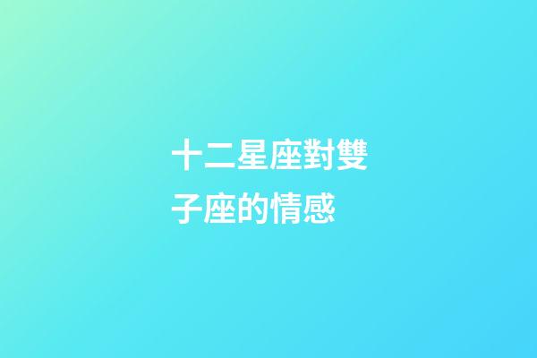 十二星座對雙子座的情感-第1張-星座運勢-玄機派