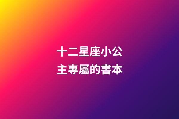 十二星座小公主專屬的書本