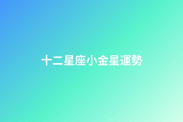 十二星座小金星運勢-第1張-星座運勢-玄機派