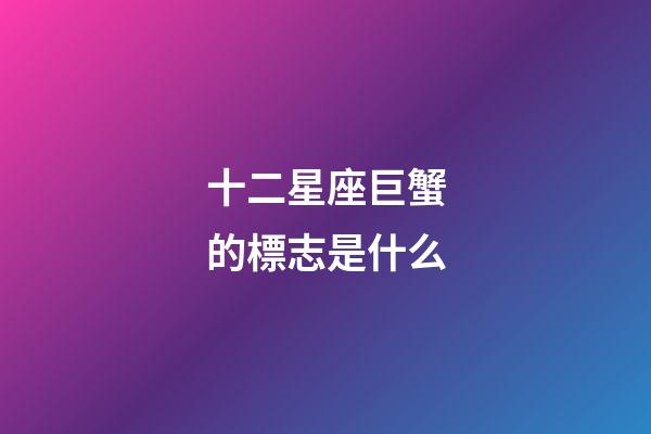十二星座巨蟹的標志是什么-第1張-星座運勢-玄機派